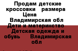 Продам детские кроссовки34 размера › Цена ­ 300 - Владимирская обл. Дети и материнство » Детская одежда и обувь   . Владимирская обл.